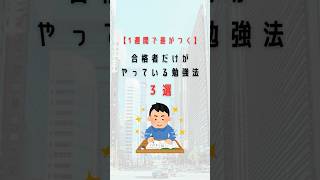 【1週間で差がつく】合格者だけがやっている勉強法 3選#資格勉強 #勉強方法 #社会人勉強 #社会人勉強垢 #資格取得