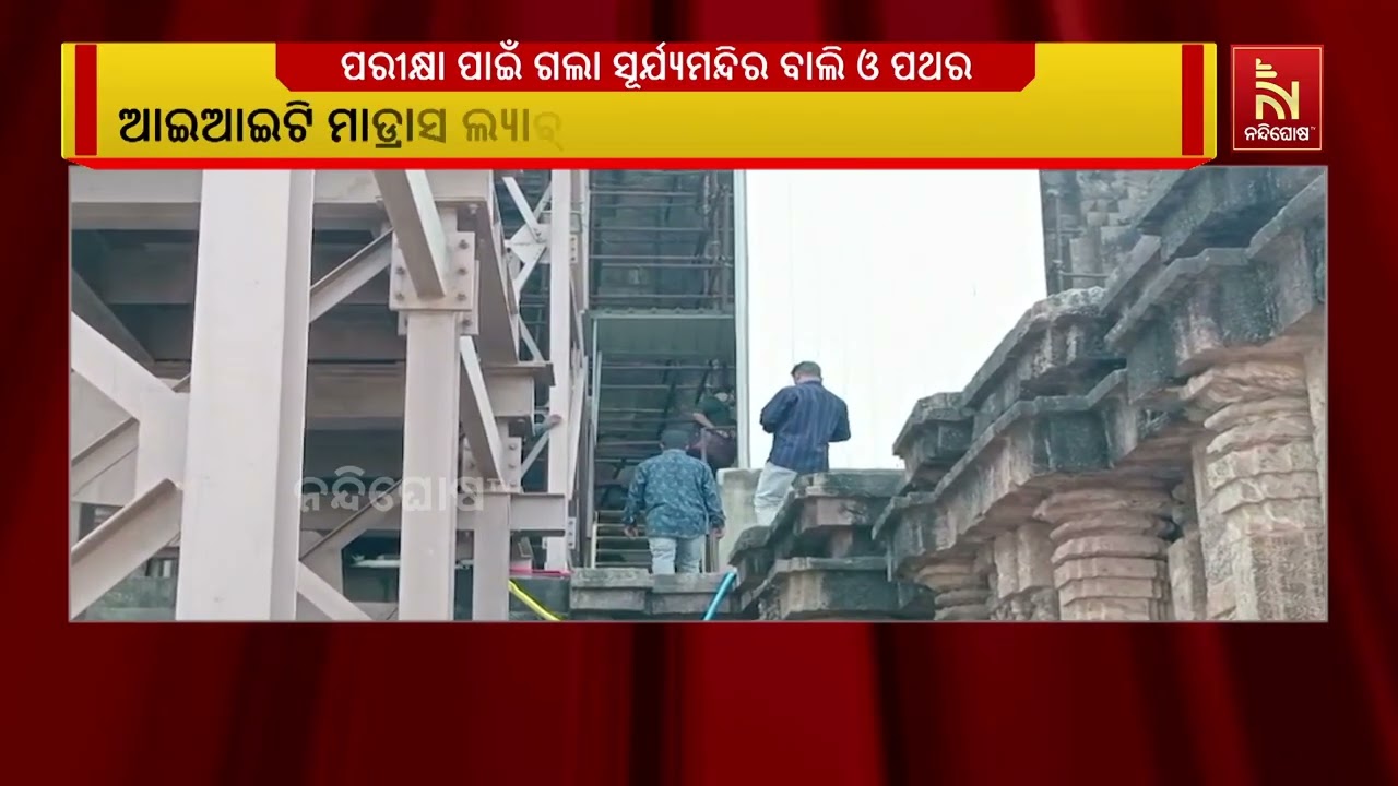 ବାଲି କାଢିବା ପାଇଁ ଜାରି ରହିଛି କୋଣାର୍କ ସୂର୍ଯ୍ୟମନ୍ଦିର ସ?