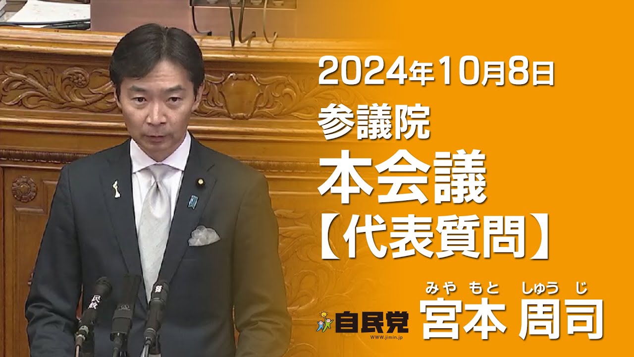 2024年10月8日　参議院・本会議【代表質問】