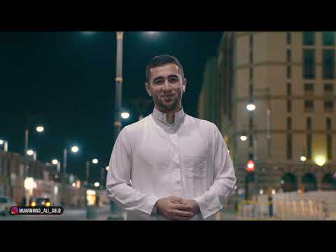 Muhammad Ali Gold - Сабр килинг | Sabr qiling