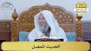 41 - الحديث المُعضل - عثمان الخميس