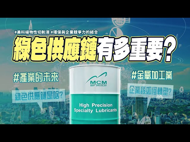 綠色供應鏈有多重要？金屬加工業該如何轉型？｜MCM美科科技植物性切削液製造商 - 