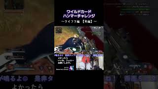 ワイルドカード ハンマーチャレンジ～ライフラ編・前編～#APEX #ApexLegends #エーペックス #エペ #配信 #tiktok #ランクリーグ #apex #twitch #急上昇