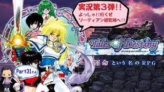 【ToD】デイルズオブディスティニーDCのんびり実況 Part31【ﾈﾀﾊﾞﾚあり】