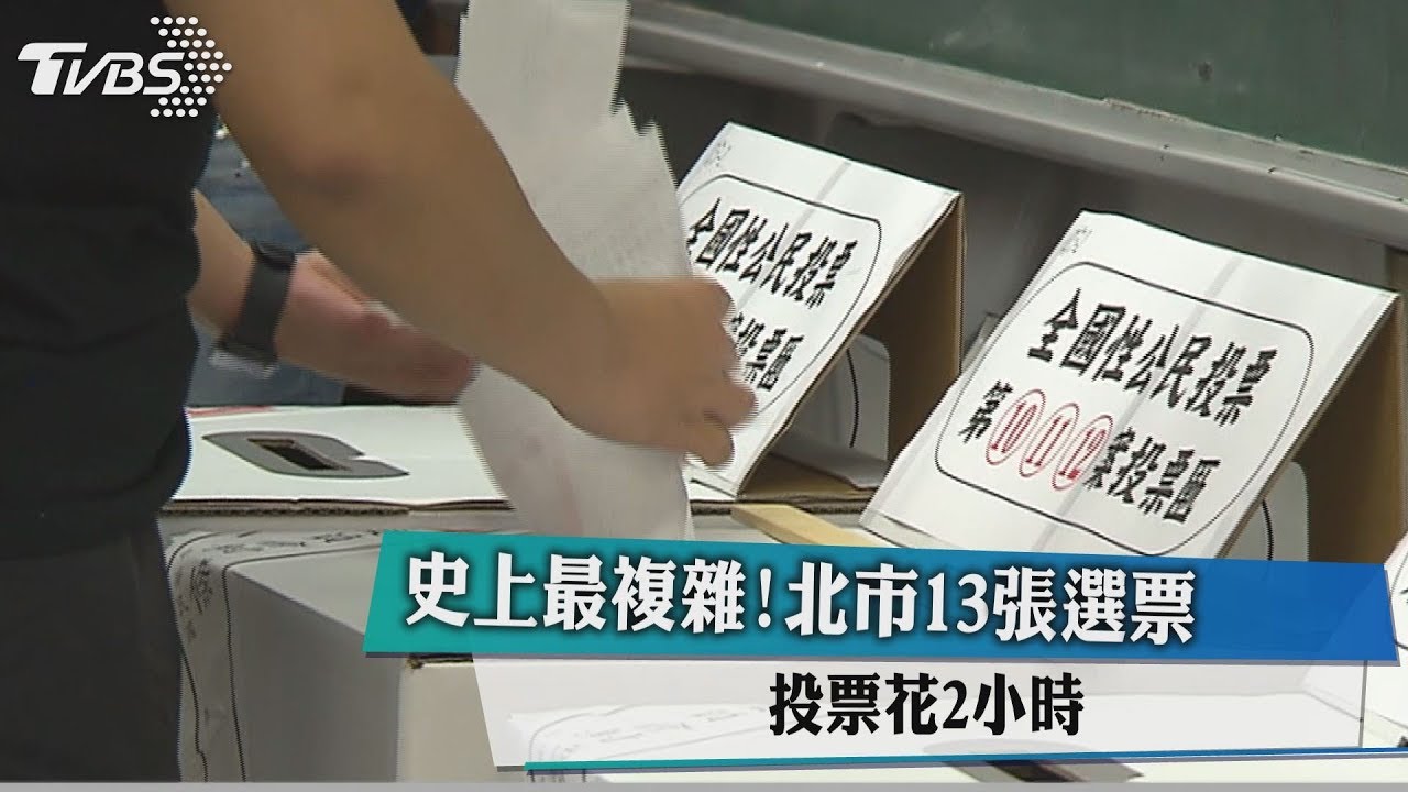 史上最複雜! 北市13張選票投票花2小時