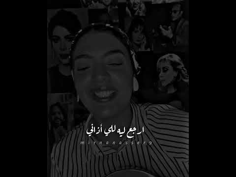 ميرنا ناصر - لو جاي في رجوع انساني (Cover)
