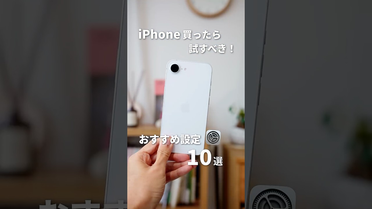 iPhone 17eを買ったら要チェック！おすすめ初期設定10選 #iPhone17e #iPhone17 #iPhone17Pro #Apple