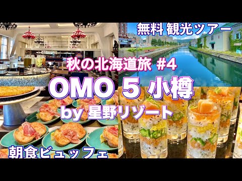 Viaje de otoño a Hokkaido ④ Hoshino Resorts “OMO 5 Otaru” Desayuno buffet/Visita turística en profundidad en Otaru con un guía local/Hoteles recomendados/Comida gourmet local 🇯🇵VIAJE NUEVO JAPÓN/Viajes/Hokkaido/