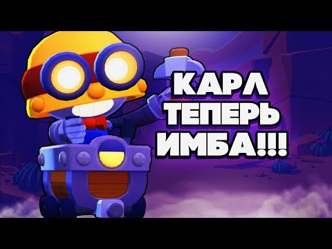 BRAWL STARS СЛИШКОМ СИЛЬНО УСИЛИЛИ КАРЛ ТЕПЕРЬ ИМБА!!! Карл гайд Бравл Старс