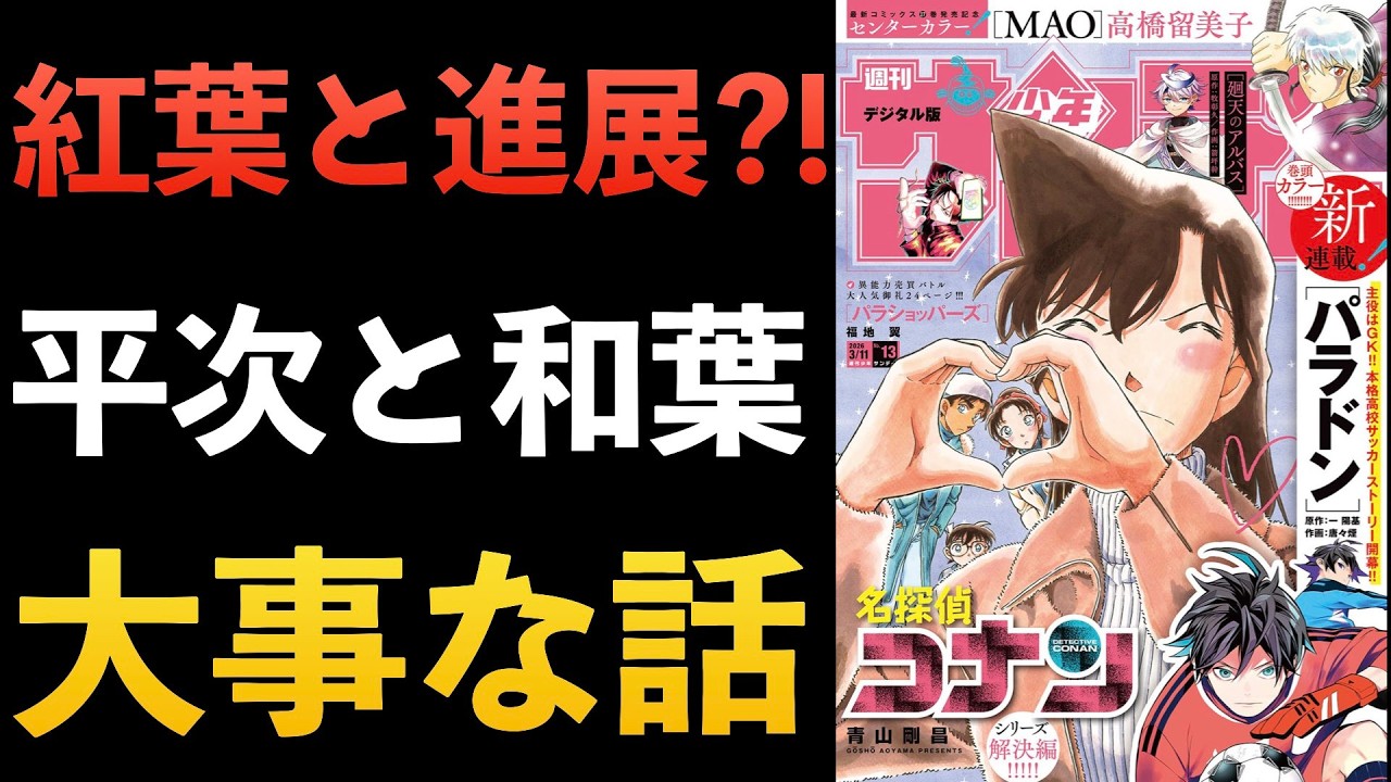 "1159話"平次と和葉の大事な話とは？！コナン考察 コナン本誌
