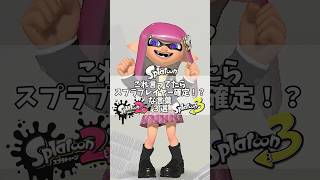 これ言ってたらスプラプレイヤー確定！？な言葉３選！＃スプラトゥーン３　#スプラ3 　＃Splatoon３　＃ネタ　＃あるある　#shorts
