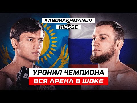 KNOCKED OUT THE CHAMPION! EVERYONE IS SHOCKED BY HIM! NIKOLAY KIOSSE vs NURBEK KABDRAKHMANOV