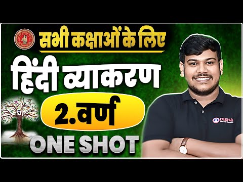 वर्ण हिंदी व्याकरण || hindi vyakaran class 12th bihar board || Varn Hindi Grammar 🔥