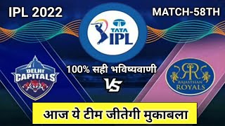 IPL 2022 MATCH 58TH DELHI CAPITALS VS RAJASTHAN ROYALS WINNER PREDICTION || DC VS RR WINNER TODAY