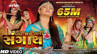 Lai Ja Ne Tari Sangath - Alpa Patel || Popular Song 2019 || @NARESH NAVADIYA ORGANIZER