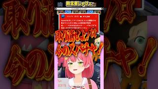 【敗北者じゃけェ】突如現れる”赤犬”ｗｗｗ【さくらみこ/切り抜き/ホロライブ】【ホロライブ切り抜き】#さくらみこ #マリカ  #切り抜き #ホロライブ  #shorts