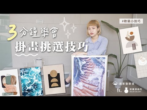客廳掛畫選擇