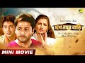 Dus Number Bari দশ নম্বর বাড়ি Bengali Movie Tapas Paul Dolon Roy Shankar Ch
