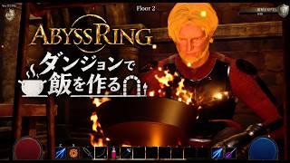 ダンジョンに潜り討伐したモンスターで飯を作るゲーム　Abyss Ring