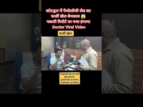 कोटद्वार में पैथोलॉजी लैब का फर्जी खेल बेनकाब 😱 | नकली रिपोर्ट पर मचा हंगामा | Doctor Viral Video