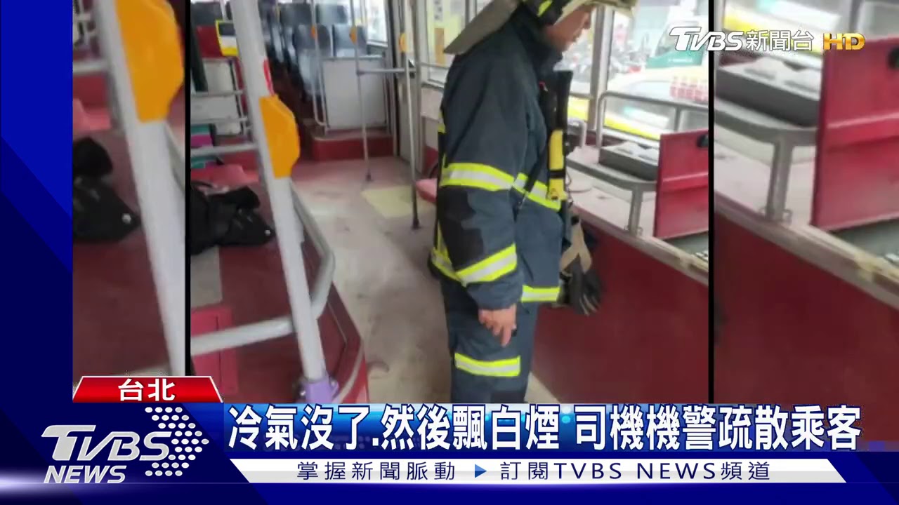 解凍水滲入變電箱！　公車竄煙乘客驚慌逃