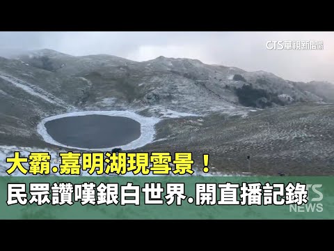 大霸.嘉明湖現雪景！　民眾讚嘆銀白世界.開直播記錄