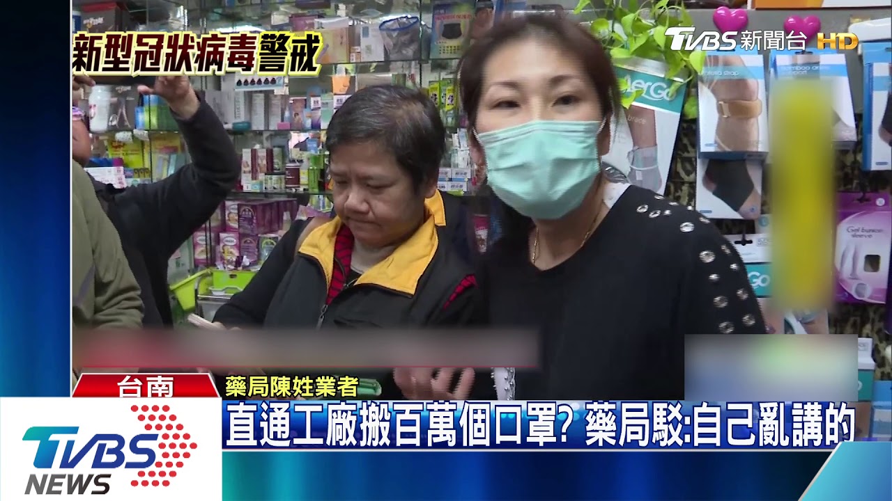直通工廠搬百萬個口罩? 藥局駁:自己亂講的