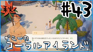 [Coral Island]ダニーのコーラルアイランド#４３