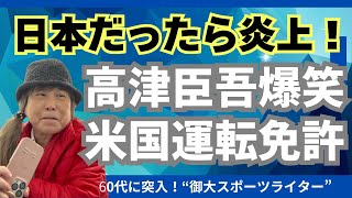 日本なら炎上間違いなし！高津臣吾の米国運転免許に受かってしまった！？