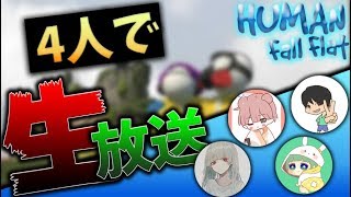 さなつた、らいでん、ねむけ、はねたそでヒューマンフォールフラットします【LIVE】