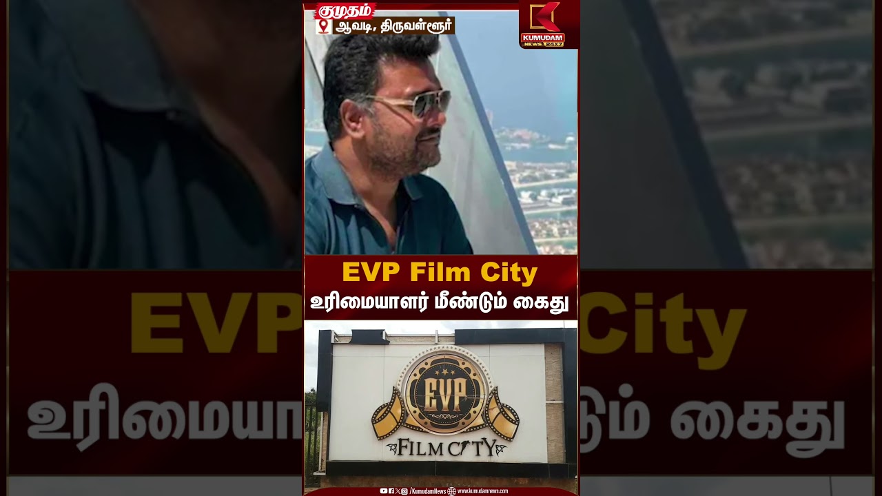 EVP Film City உரிமையாளர் மீண்டும் கைது | Arrested | Kumudam News