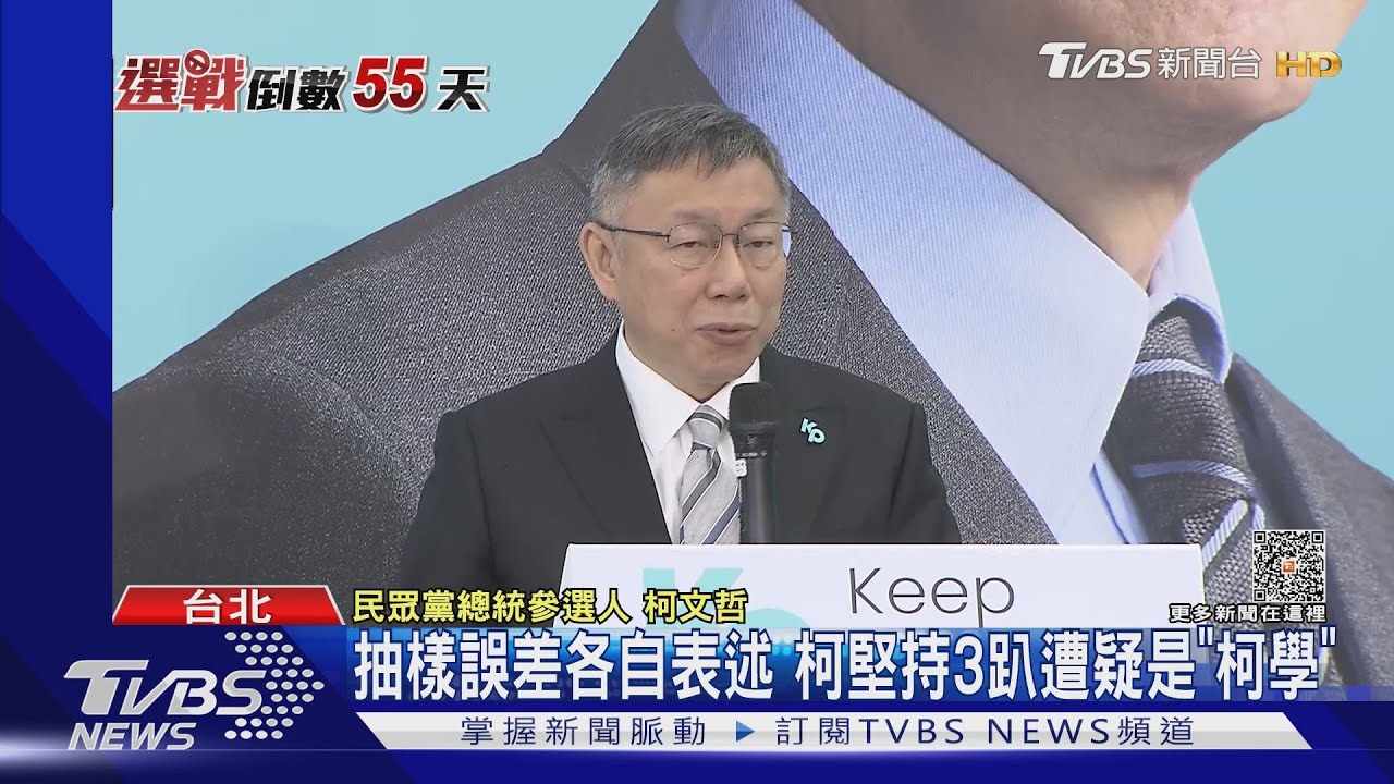 抽樣誤差各自表述 柯堅持3趴遭疑是「柯學」