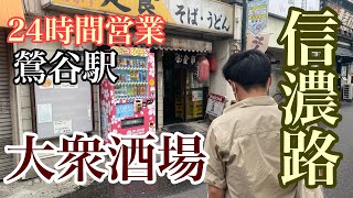 鶯谷駅　信濃路　大衆酒場で朝ごはん