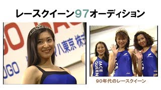 Racing Models Autosalon? Too Hot!そそるハイレグ　レースクイーン97オーディション　キャンギャル好きに捧げる美女３０人のおんなの競演 1997年版