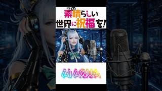 【中毒注意】AIアクアが歌う「この洗剤、飲めるの！」【このすばパロディ】
