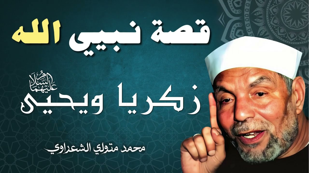 قصة زكريا ويحيى عليهما السلام / الشيخ محمد متولي الشعراوي