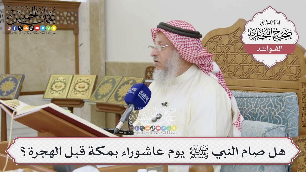 [1500] هل صام النبي ﷺ يوم عاشوراء بمكة قبل الهجرة؟ - عثمان الخميس