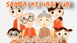 SAMPAI KE HARI TUA แปลไทย - จนถึงวันแก่เฒ่า (Aizat Amdan)