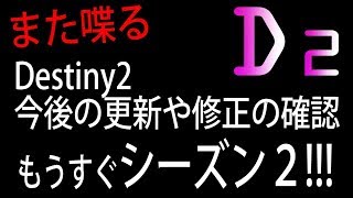 Destiny 2 - オシリスの呪いに向けて今後の確認【デスティニー2 解説】- jonnori style