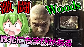 【タルコフ】道北ずんだもんは敗北から学ぶ激闘Woods編。Shturmanとも遭遇⁉＃36【EFT】