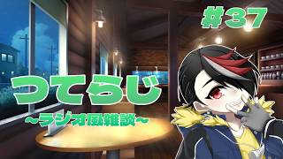 【雑談】つてらじ～ラジオ風雑談～　#37 今年も月見の季節がやって来ました