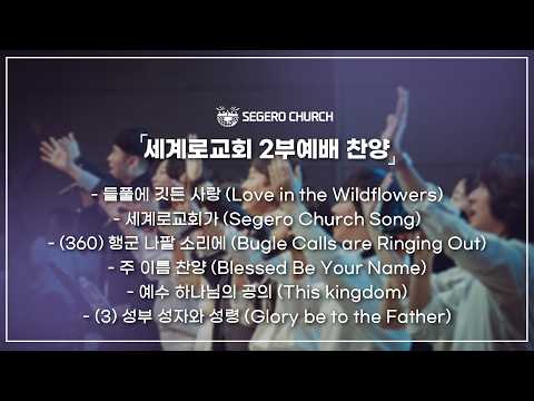 6월14일  주일찬양 - 들풀에 깃든 사랑 - 세계로교회가 - (360) 행군 나팔 소리에 - 주 이름 찬양