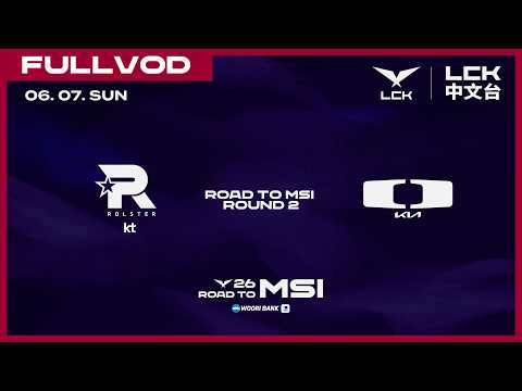 [中文] KT vs DK | 2026 LCK Road to MSI: Round 2