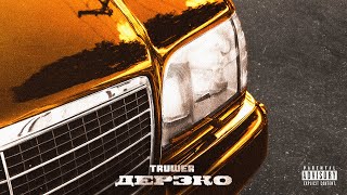 Дерзко song artwork