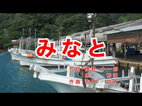 みなと｜歌詞付き｜空もみなとも 夜ははれて