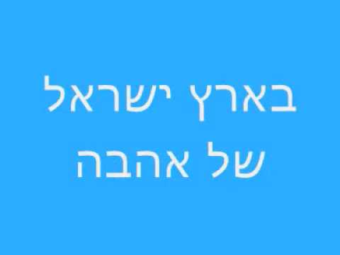ahavat Israël baneshama