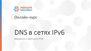Введение в IPv6: 05 — DNS в сетях IPv6