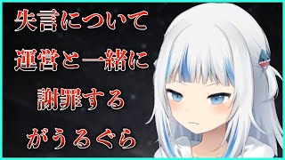 失言について運営と一緒に謝罪するがうるぐら【Gawr Gura】