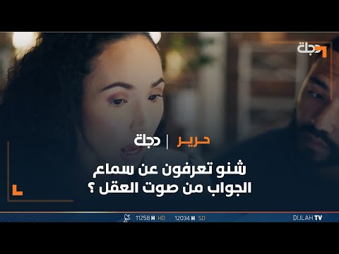 شاهد بالفيديو.. شنو تعرفون عن سماع الجواب من صوت العقل ؟