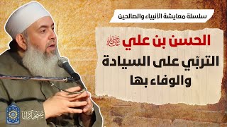 صورة الحسن بن علي: التربي على السيادة والوفاء بها | معايشة الأنبياء والصالحين 51 🔵